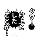 村上さん名前ナレーション（個別スタンプ：19）