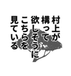 村上さん名前ナレーション（個別スタンプ：25）