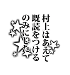 村上さん名前ナレーション（個別スタンプ：28）