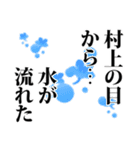 村上さん名前ナレーション（個別スタンプ：32）