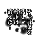 村上さん名前ナレーション（個別スタンプ：34）