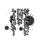 村上さん名前ナレーション（個別スタンプ：35）