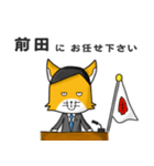 ◆前田◆名字スタンプfeat.スナギツネ長官（個別スタンプ：4）