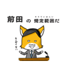 ◆前田◆名字スタンプfeat.スナギツネ長官（個別スタンプ：12）