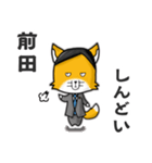 ◆前田◆名字スタンプfeat.スナギツネ長官（個別スタンプ：15）