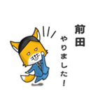 ◆前田◆名字スタンプfeat.スナギツネ長官（個別スタンプ：16）