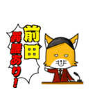 ◆前田◆名字スタンプfeat.スナギツネ長官（個別スタンプ：18）