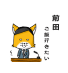 ◆前田◆名字スタンプfeat.スナギツネ長官（個別スタンプ：26）