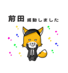 ◆前田◆名字スタンプfeat.スナギツネ長官（個別スタンプ：27）