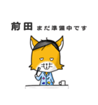 ◆前田◆名字スタンプfeat.スナギツネ長官（個別スタンプ：32）