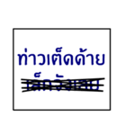 speak southern thai 2.0（個別スタンプ：17）