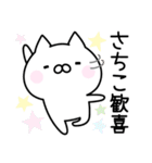 □■さちこ■□お名前スタンプ（個別スタンプ：11）