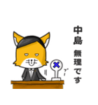 ◆中島◆名字スタンプfeat.スナギツネ長官（個別スタンプ：10）