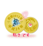 五円2012年（平成24年）（個別スタンプ：9）