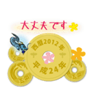 五円2012年（平成24年）（個別スタンプ：25）