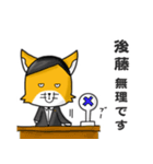 ◆後藤◆名字スタンプfeat.スナギツネ長官（個別スタンプ：10）