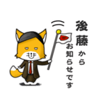 ◆後藤◆名字スタンプfeat.スナギツネ長官（個別スタンプ：11）