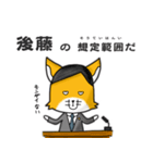 ◆後藤◆名字スタンプfeat.スナギツネ長官（個別スタンプ：12）