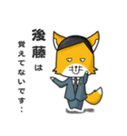 ◆後藤◆名字スタンプfeat.スナギツネ長官（個別スタンプ：14）