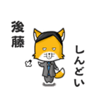 ◆後藤◆名字スタンプfeat.スナギツネ長官（個別スタンプ：15）