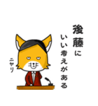 ◆後藤◆名字スタンプfeat.スナギツネ長官（個別スタンプ：24）