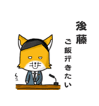 ◆後藤◆名字スタンプfeat.スナギツネ長官（個別スタンプ：26）