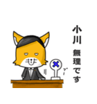 ◆小川◆名字スタンプfeat.スナギツネ長官（個別スタンプ：10）