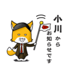 ◆小川◆名字スタンプfeat.スナギツネ長官（個別スタンプ：11）