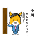 ◆小川◆名字スタンプfeat.スナギツネ長官（個別スタンプ：20）