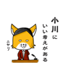 ◆小川◆名字スタンプfeat.スナギツネ長官（個別スタンプ：24）