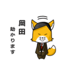 ◆岡田◆名字スタンプfeat.スナギツネ長官（個別スタンプ：2）