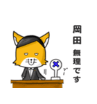 ◆岡田◆名字スタンプfeat.スナギツネ長官（個別スタンプ：10）