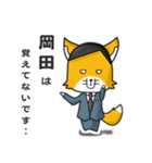 ◆岡田◆名字スタンプfeat.スナギツネ長官（個別スタンプ：14）