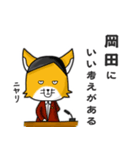 ◆岡田◆名字スタンプfeat.スナギツネ長官（個別スタンプ：24）