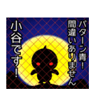 小谷の読み方って、こたに？おや？おたに？（個別スタンプ：3）