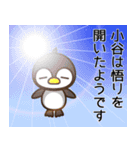 小谷の読み方って、こたに？おや？おたに？（個別スタンプ：7）