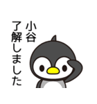 小谷の読み方って、こたに？おや？おたに？（個別スタンプ：13）