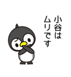 小谷の読み方って、こたに？おや？おたに？（個別スタンプ：14）