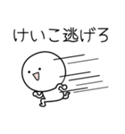 ○●けいこ●○丸い人（個別スタンプ：8）