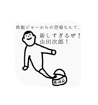 山田次郎（個別スタンプ：7）