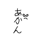 気持ちがこもってない汚い字（関西弁）（個別スタンプ：12）