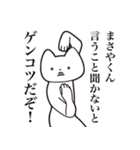 【まさやくん・送る】しゃくれねこスタンプ（個別スタンプ：13）