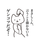 【まさしくん・送る】しゃくれねこスタンプ（個別スタンプ：17）