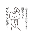 【たくまくん・送る】しゃくれねこスタンプ（個別スタンプ：13）