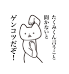 【たくみくん・送る】しゃくれねこスタンプ（個別スタンプ：18）