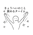 きょうへいが1番！（個別スタンプ：16）