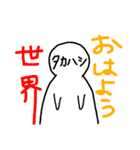 タカハシ！！（個別スタンプ：1）