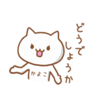 【かよこ】が使うねこ（個別スタンプ：14）