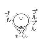 ○●まーくん●○丸い人（個別スタンプ：3）