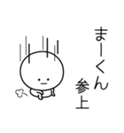 ○●まーくん●○丸い人（個別スタンプ：27）